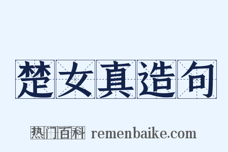 楚女真造句是什么意思的图片